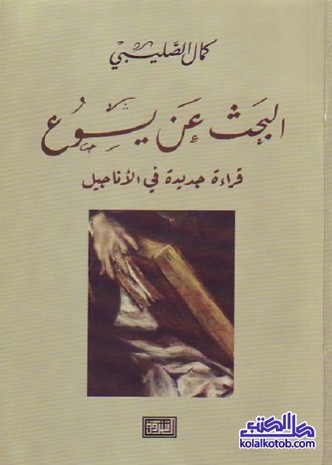 البحث عن يسوع : قراءة جديدة في الأناجيل